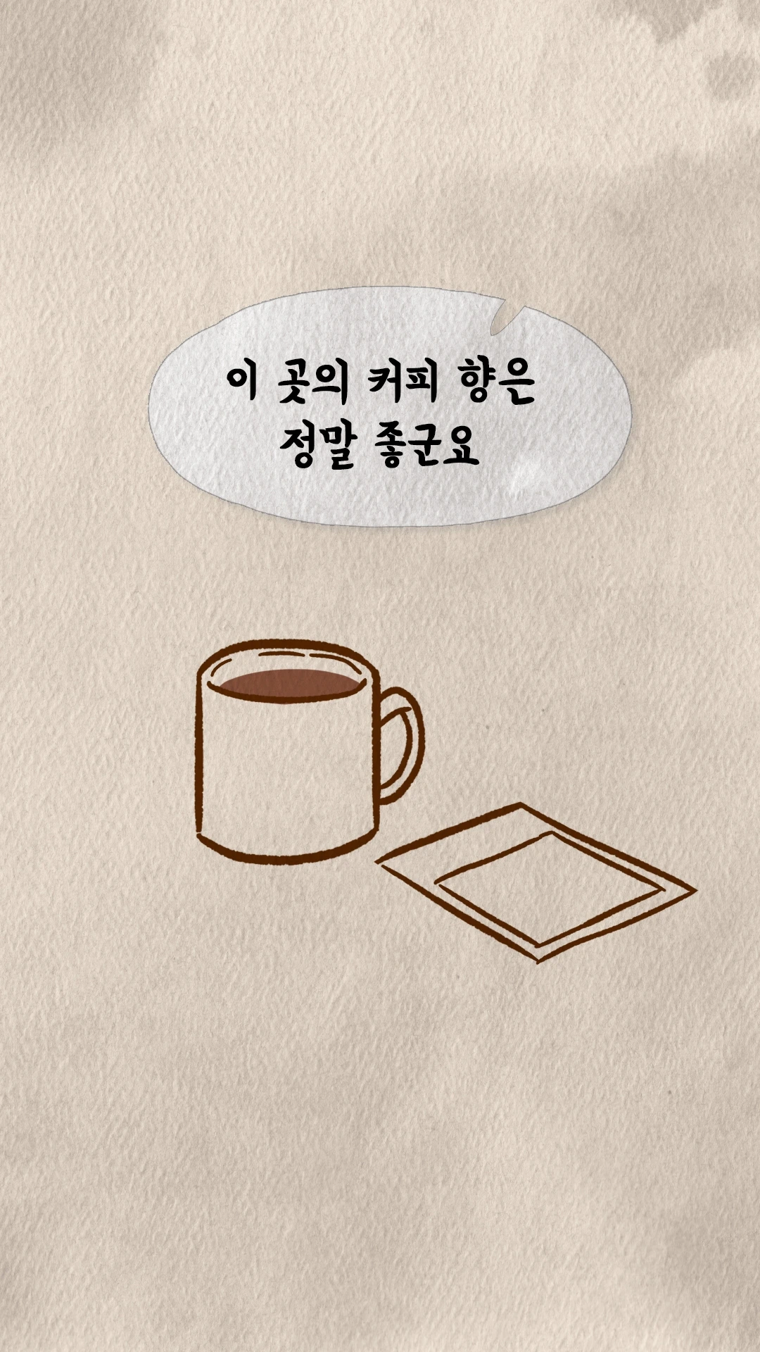 코치S 웹툰 커피 향을 칭찬하는 머그컵 장면